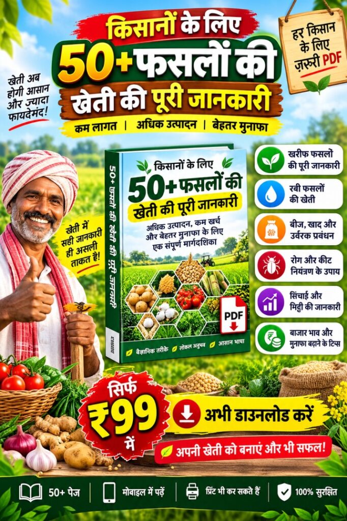 50+ फसलों की खेती की पूरी जानकारी PDF